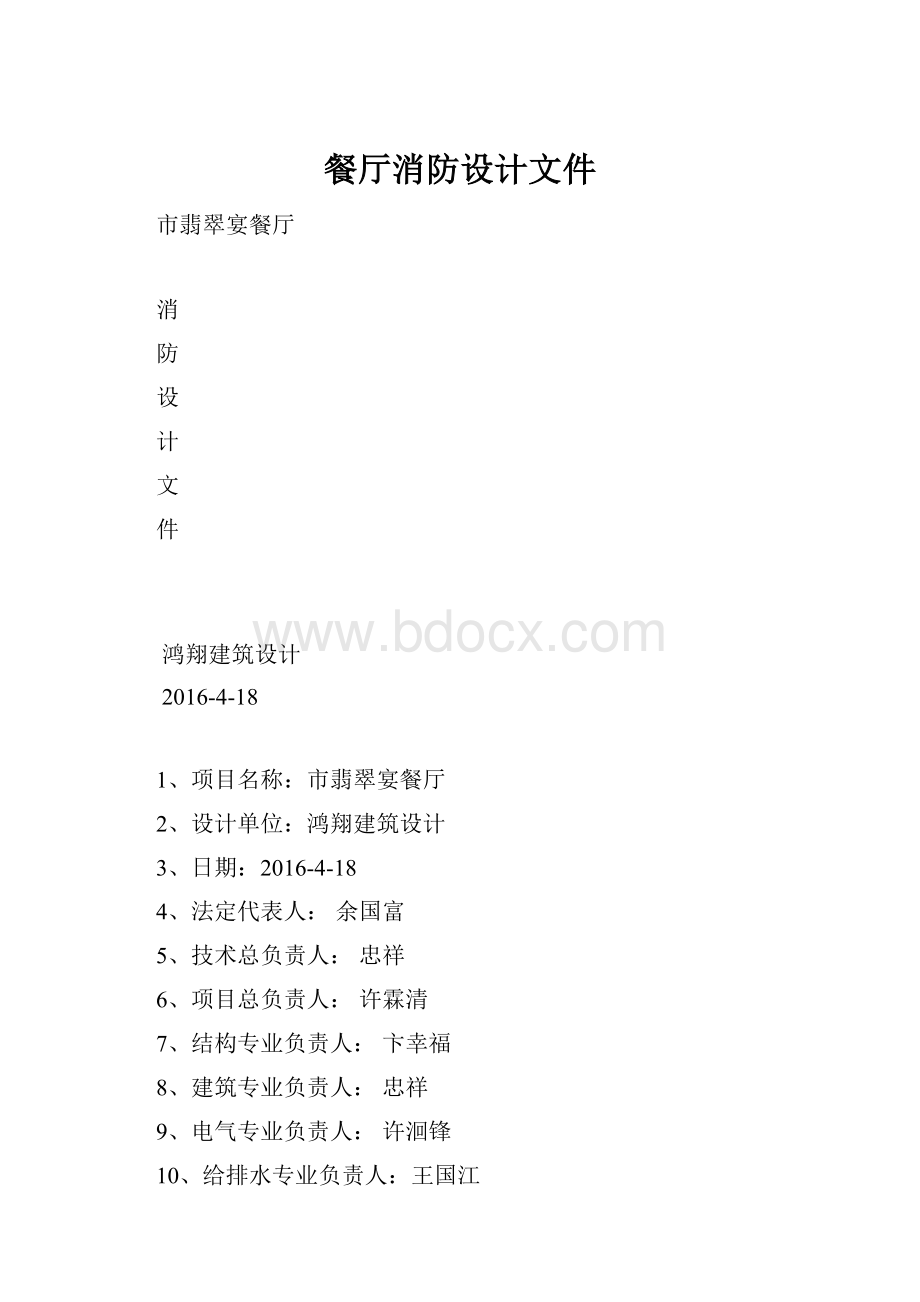 餐厅消防设计文件.docx_第1页