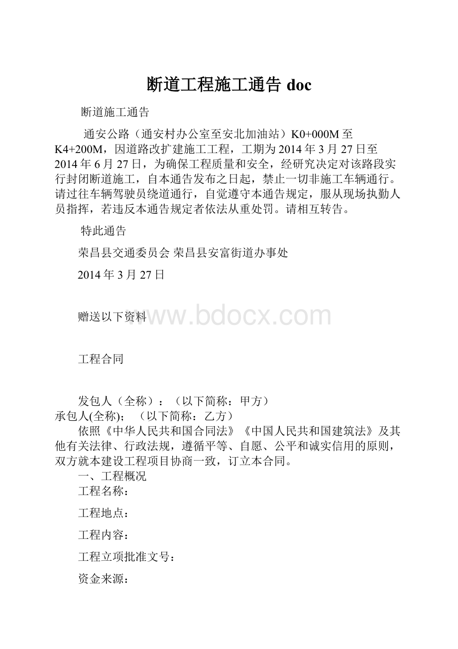 断道工程施工通告doc.docx_第1页