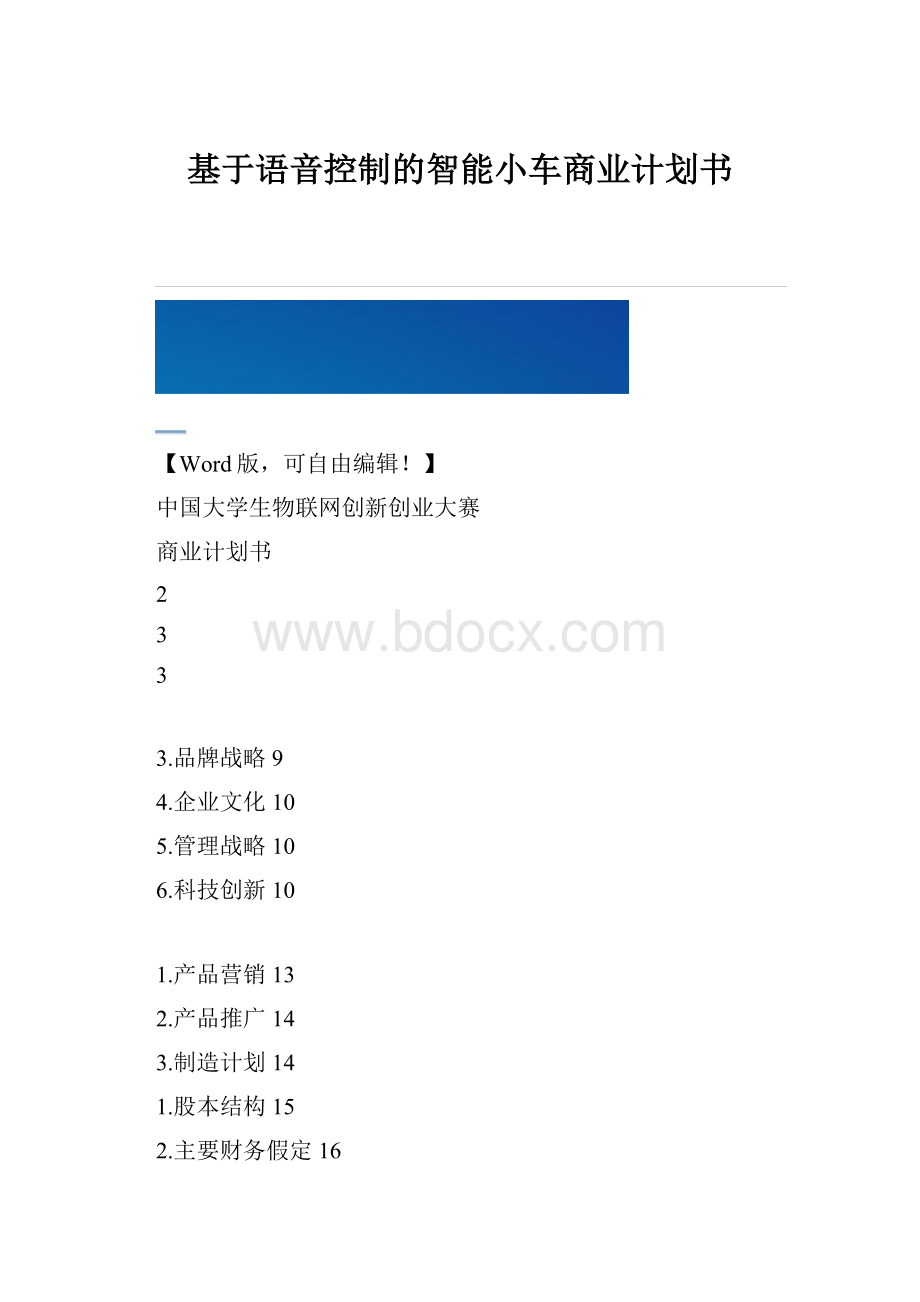 基于语音控制的智能小车商业计划书.docx