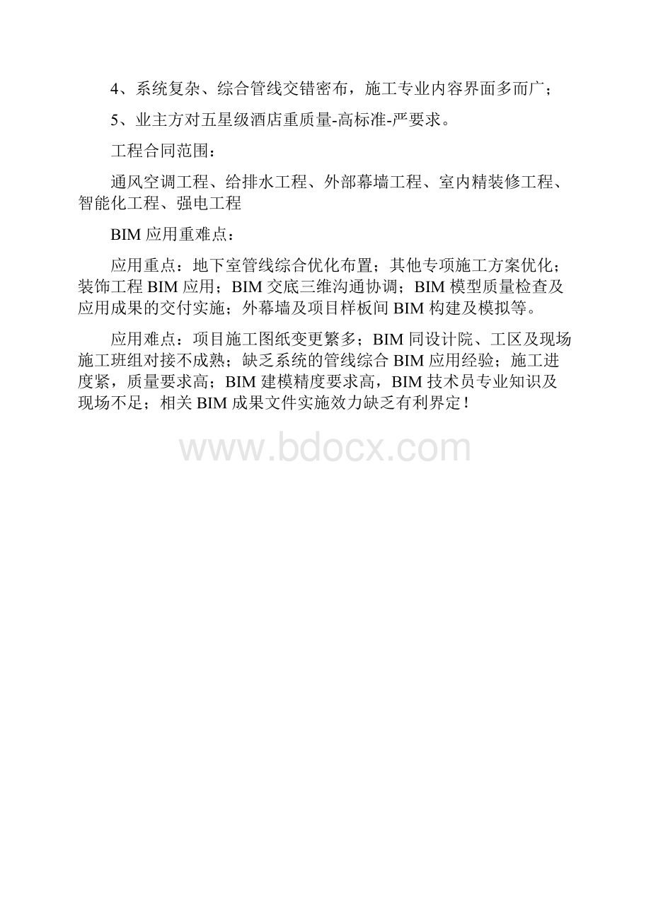 BIM实施方案酒店机电安装.docx_第3页