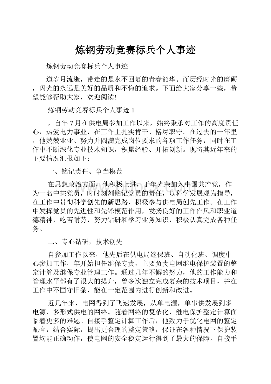 炼钢劳动竞赛标兵个人事迹.docx_第1页