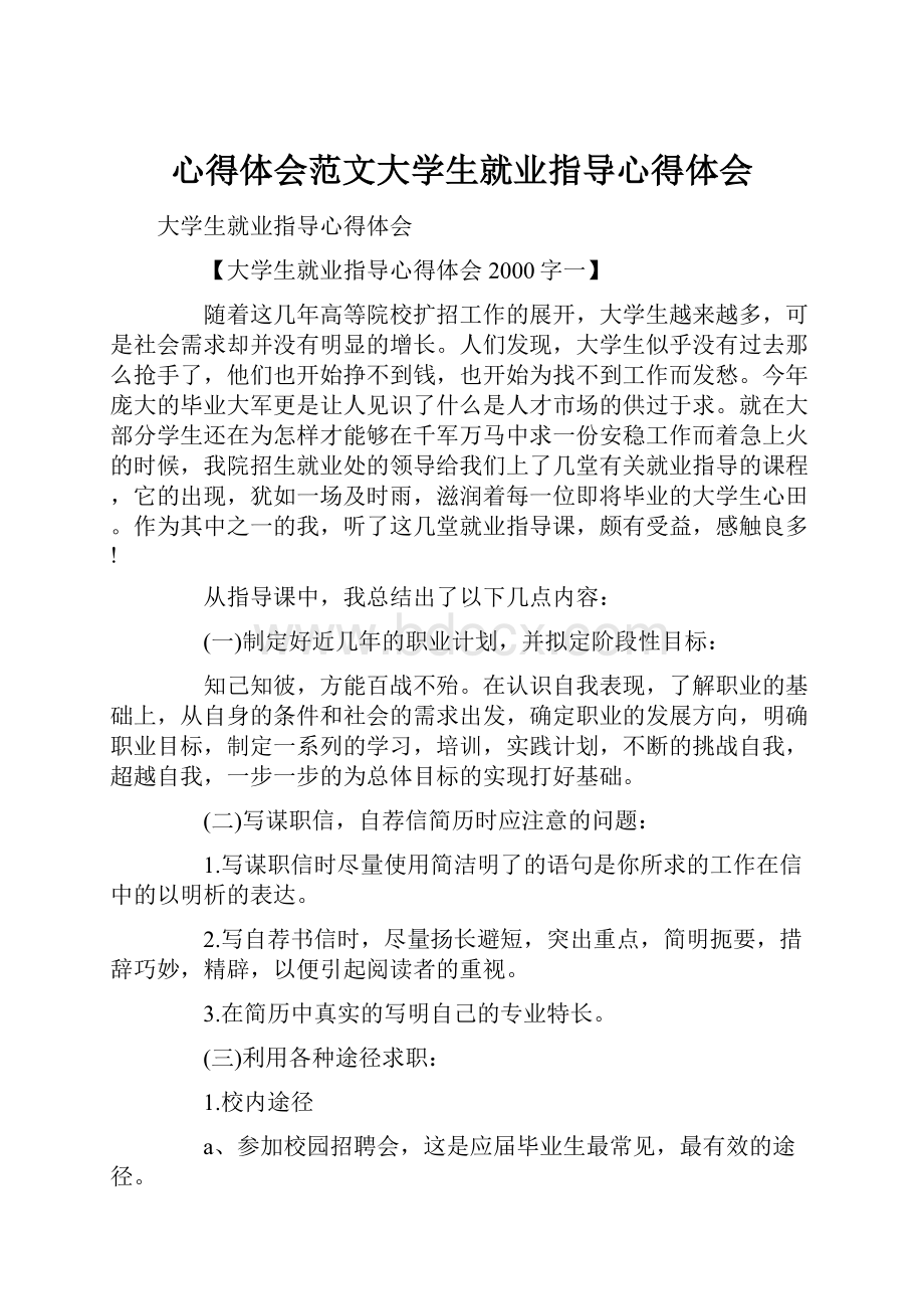 心得体会范文大学生就业指导心得体会.docx