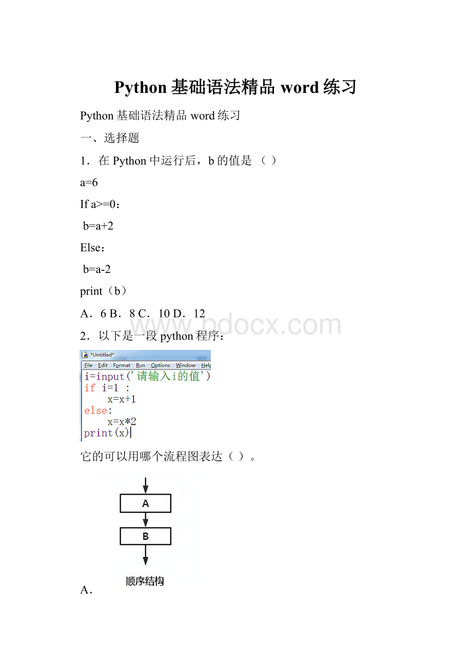 Python基础语法精品word练习.docx_第1页