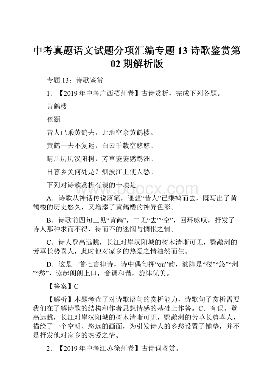 中考真题语文试题分项汇编专题13 诗歌鉴赏第02期解析版.docx