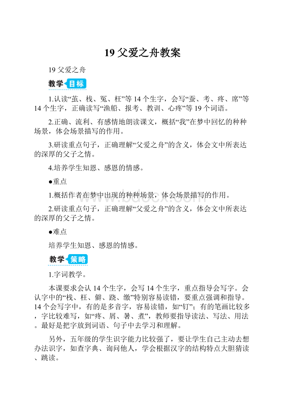 19 父爱之舟教案.docx_第1页