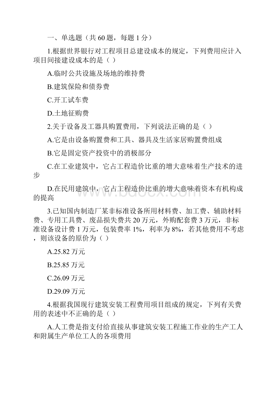 工程造价计价与控制形考作业一.docx_第2页