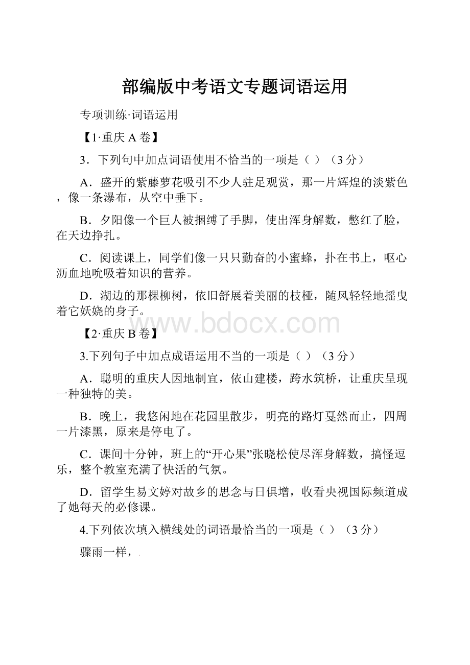 部编版中考语文专题词语运用.docx_第1页