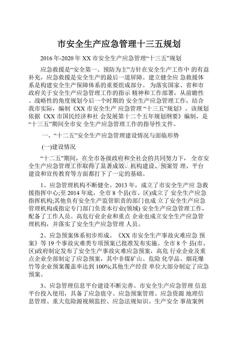 市安全生产应急管理十三五规划.docx_第1页