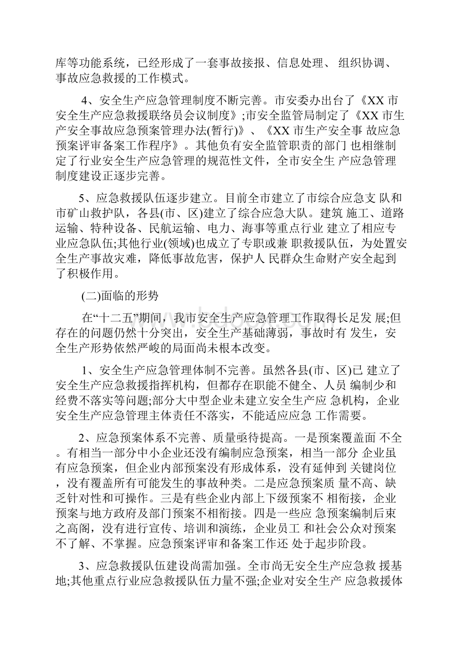 市安全生产应急管理十三五规划.docx_第2页