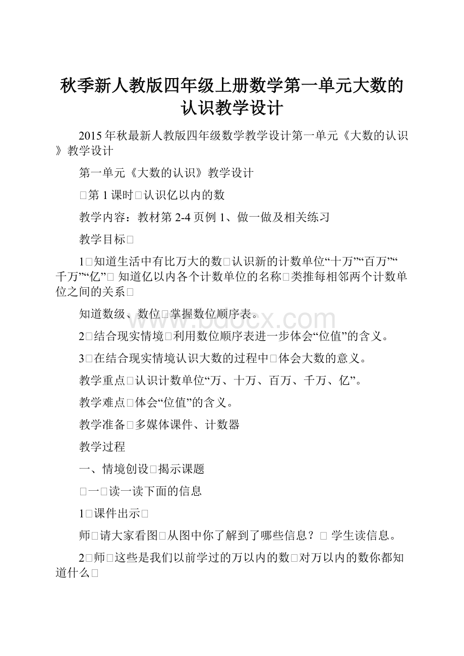 秋季新人教版四年级上册数学第一单元大数的认识教学设计.docx