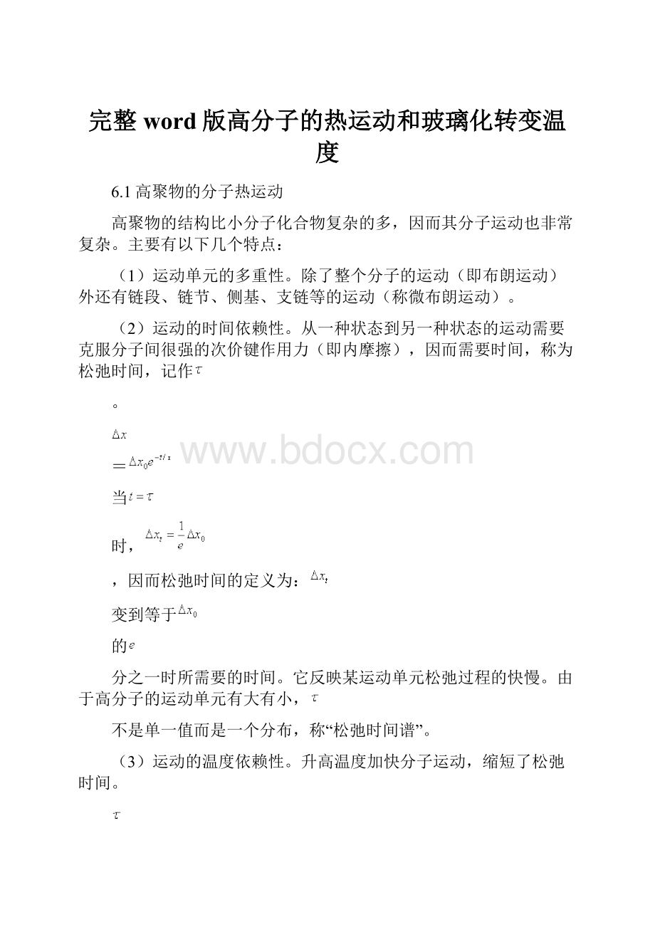 完整word版高分子的热运动和玻璃化转变温度.docx