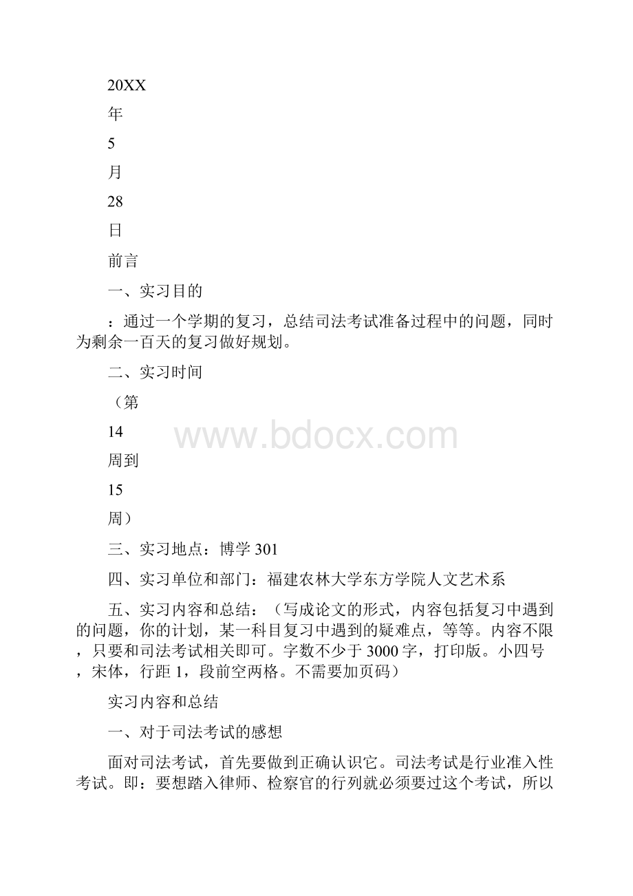 司法考试课程实习报告写作模板.docx_第2页