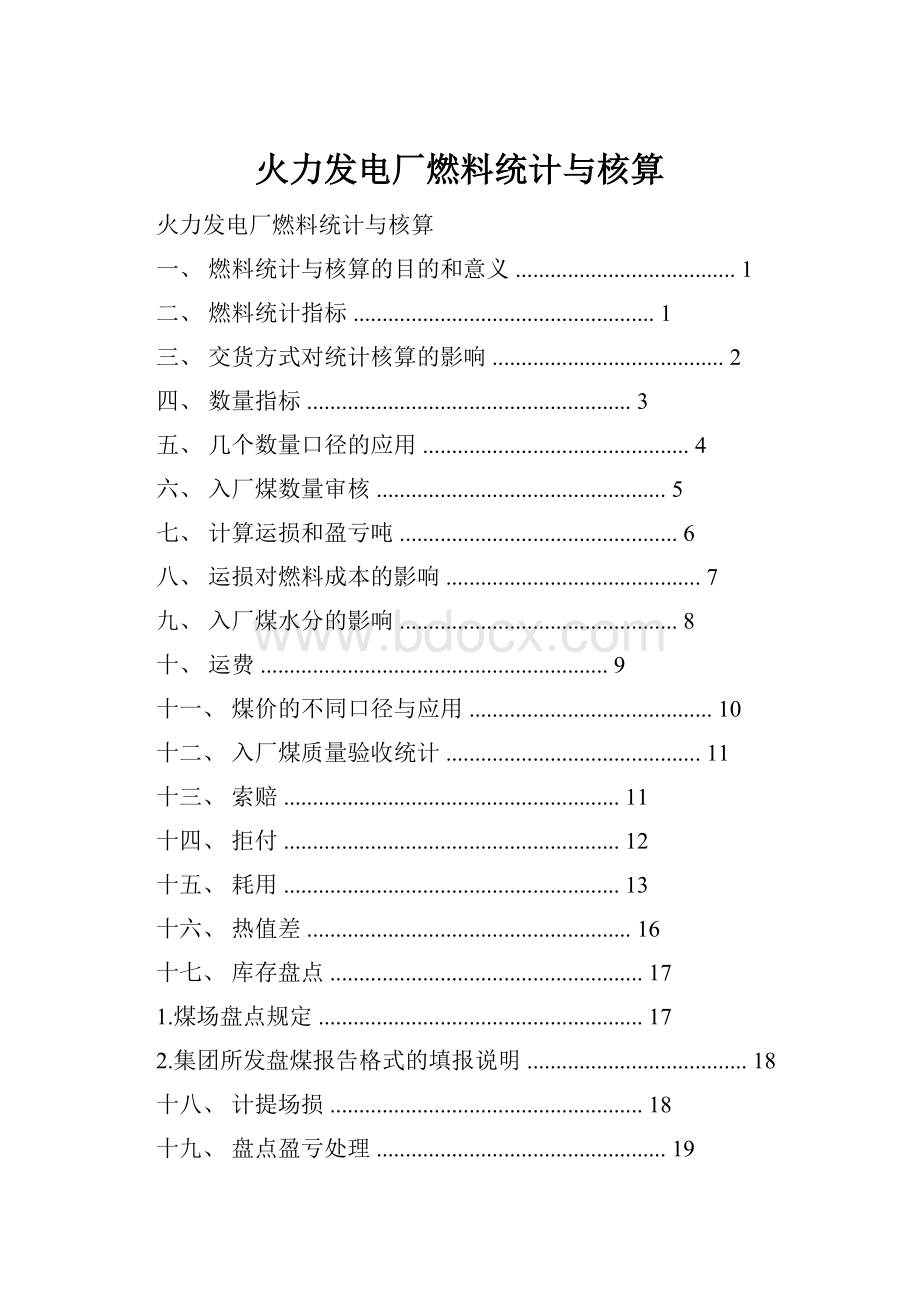 火力发电厂燃料统计与核算.docx_第1页