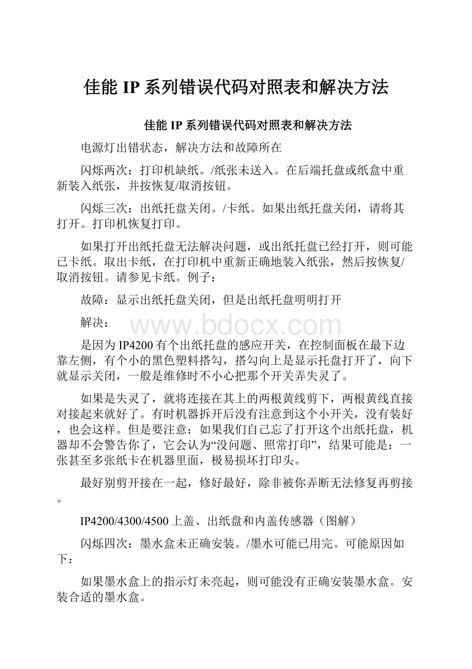 佳能IP系列错误代码对照表和解决方法.docx