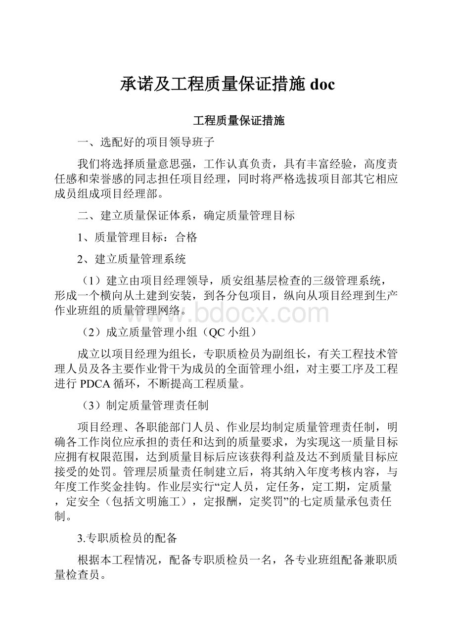 承诺及工程质量保证措施doc.docx