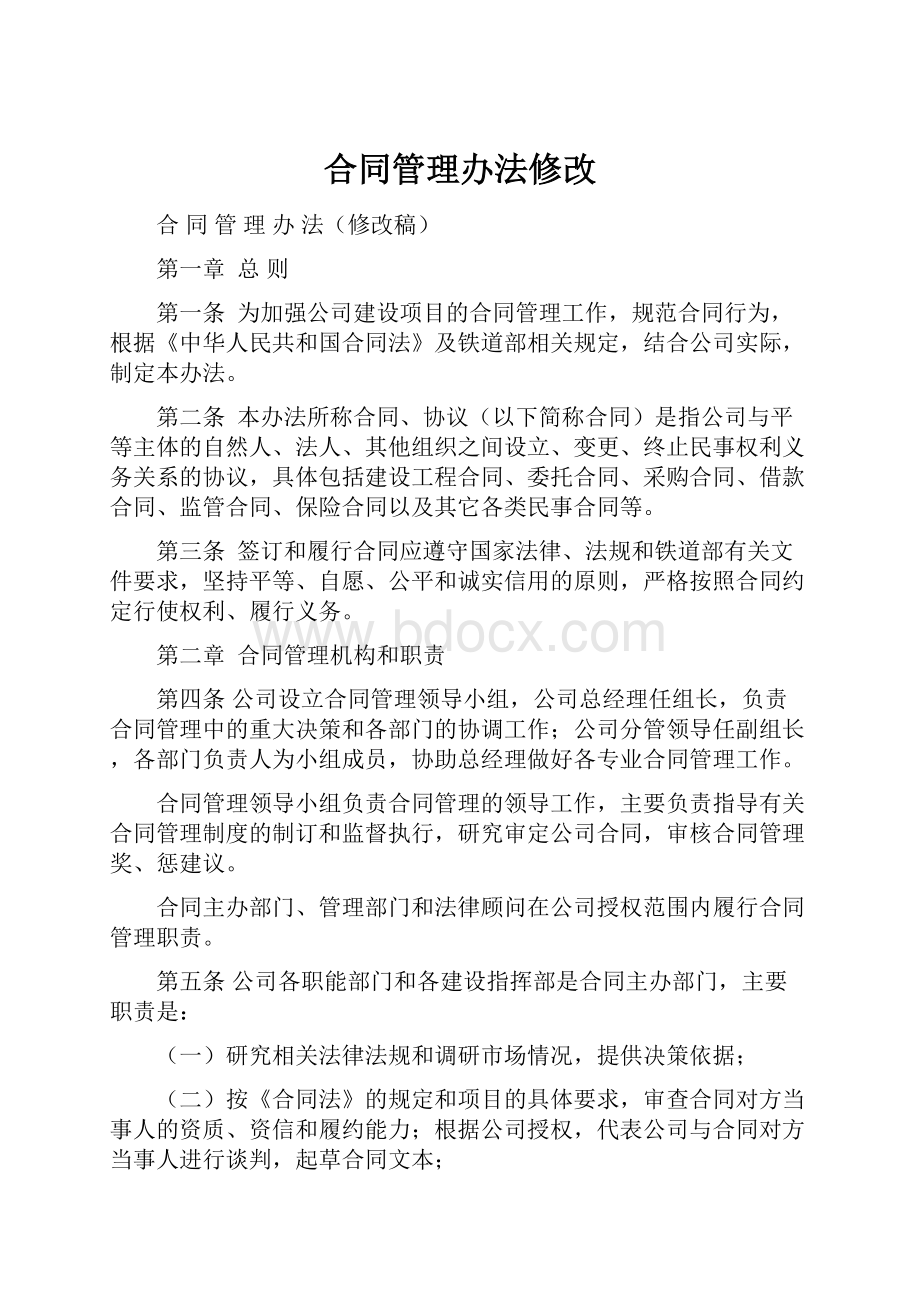 合同管理办法修改.docx_第1页