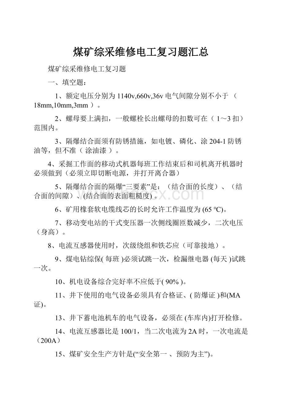 煤矿综采维修电工复习题汇总.docx_第1页