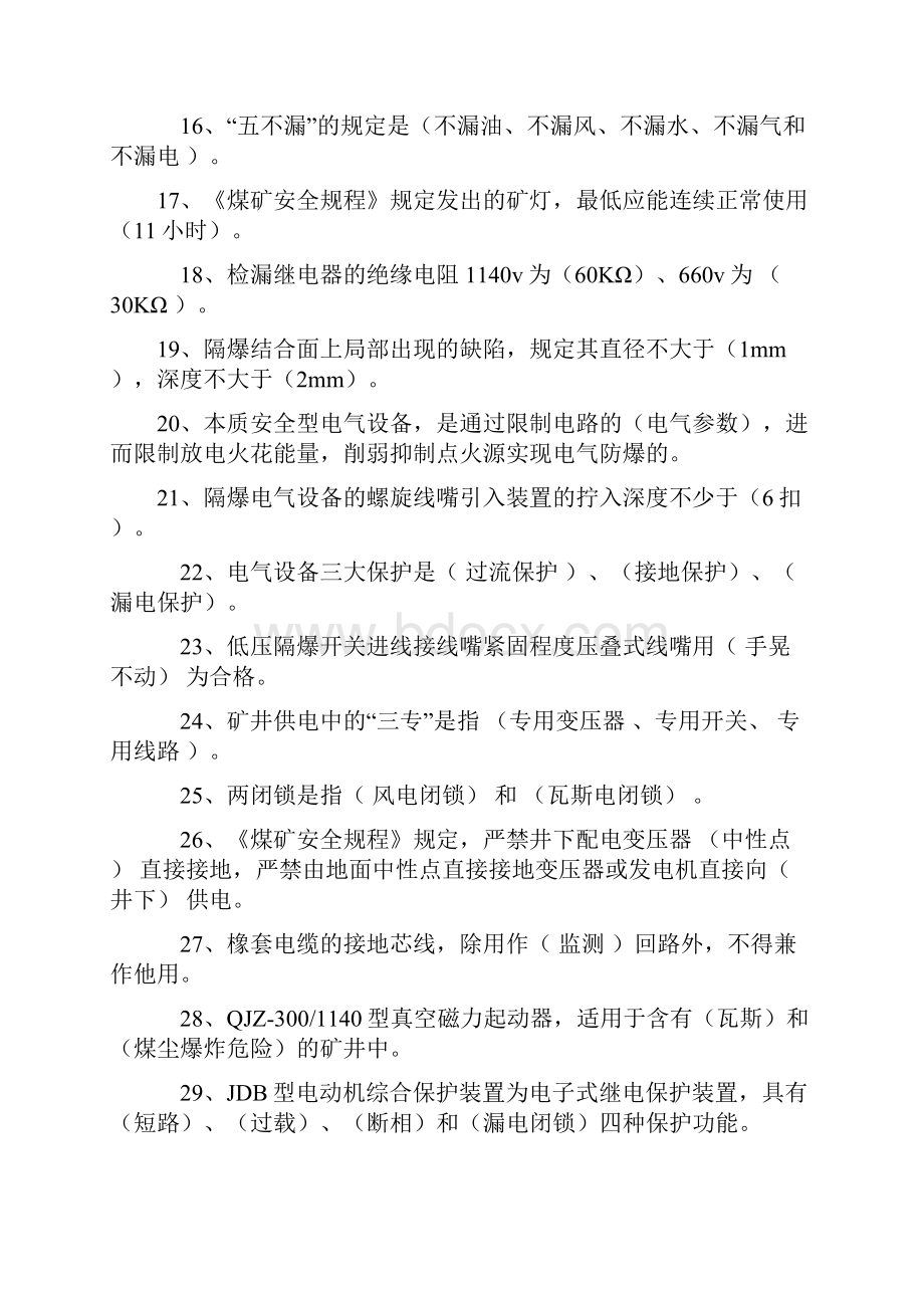 煤矿综采维修电工复习题汇总.docx_第2页