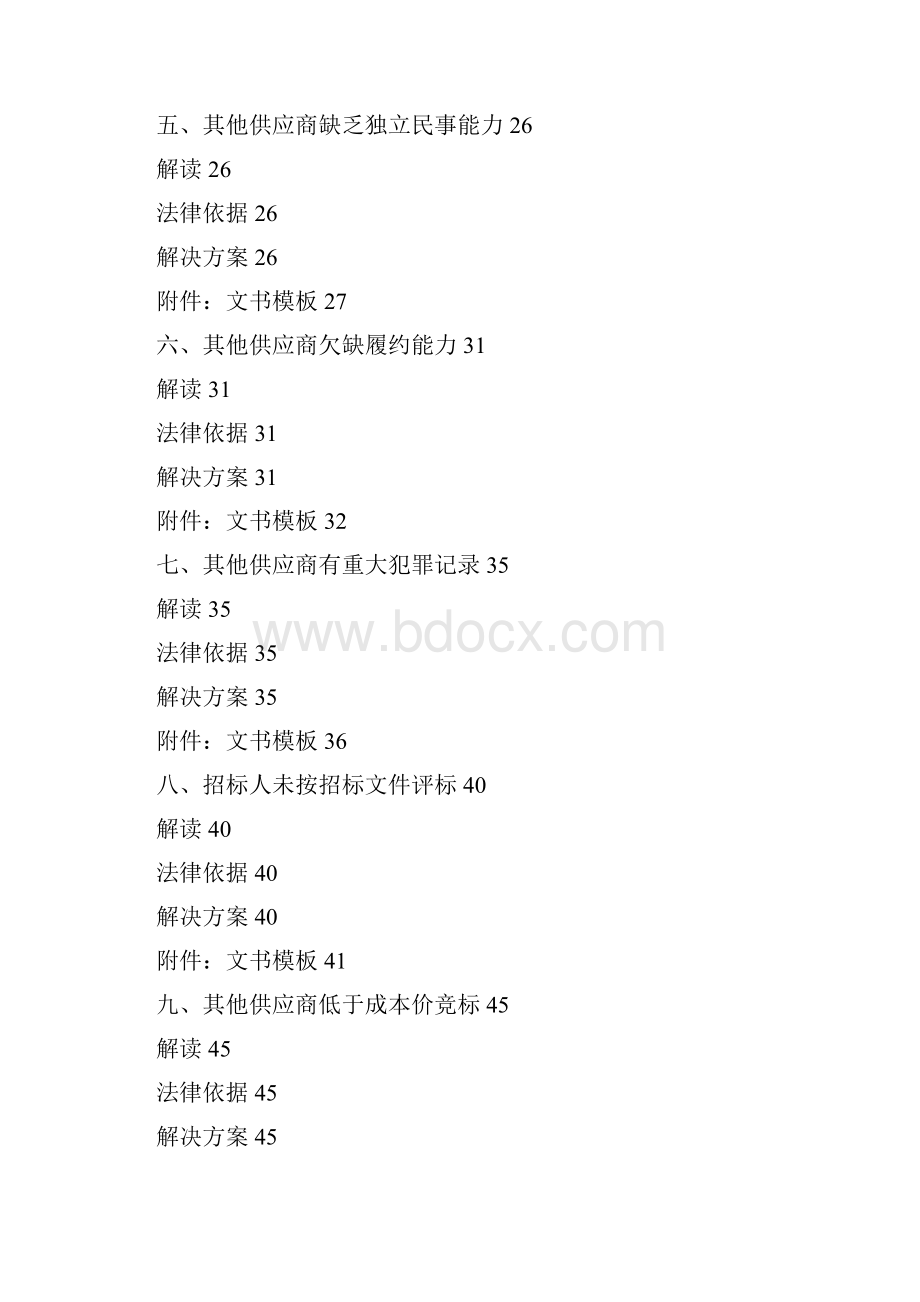 招招投标法规解读及投诉质疑项目解决方案.docx_第3页