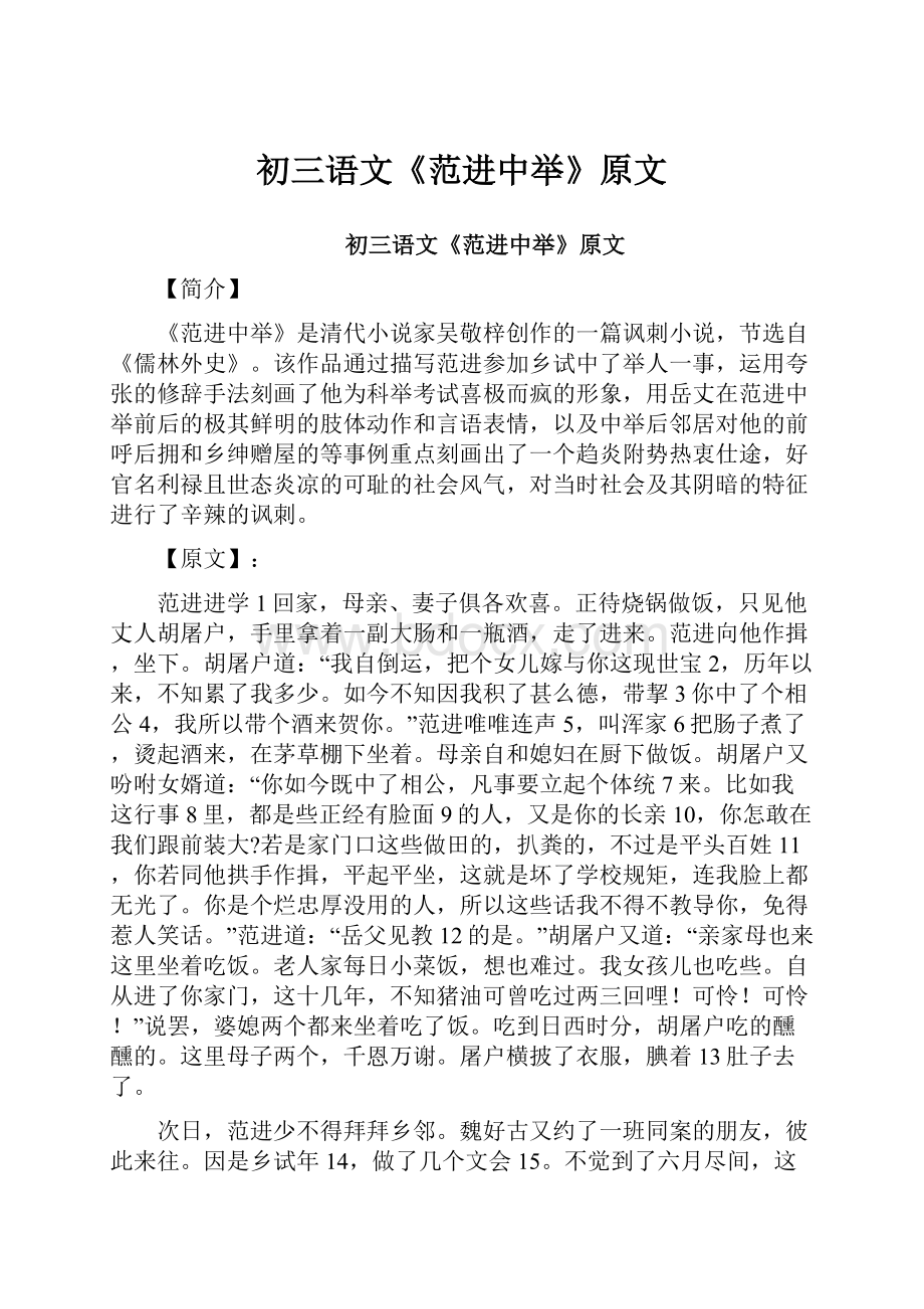 初三语文《范进中举》原文.docx