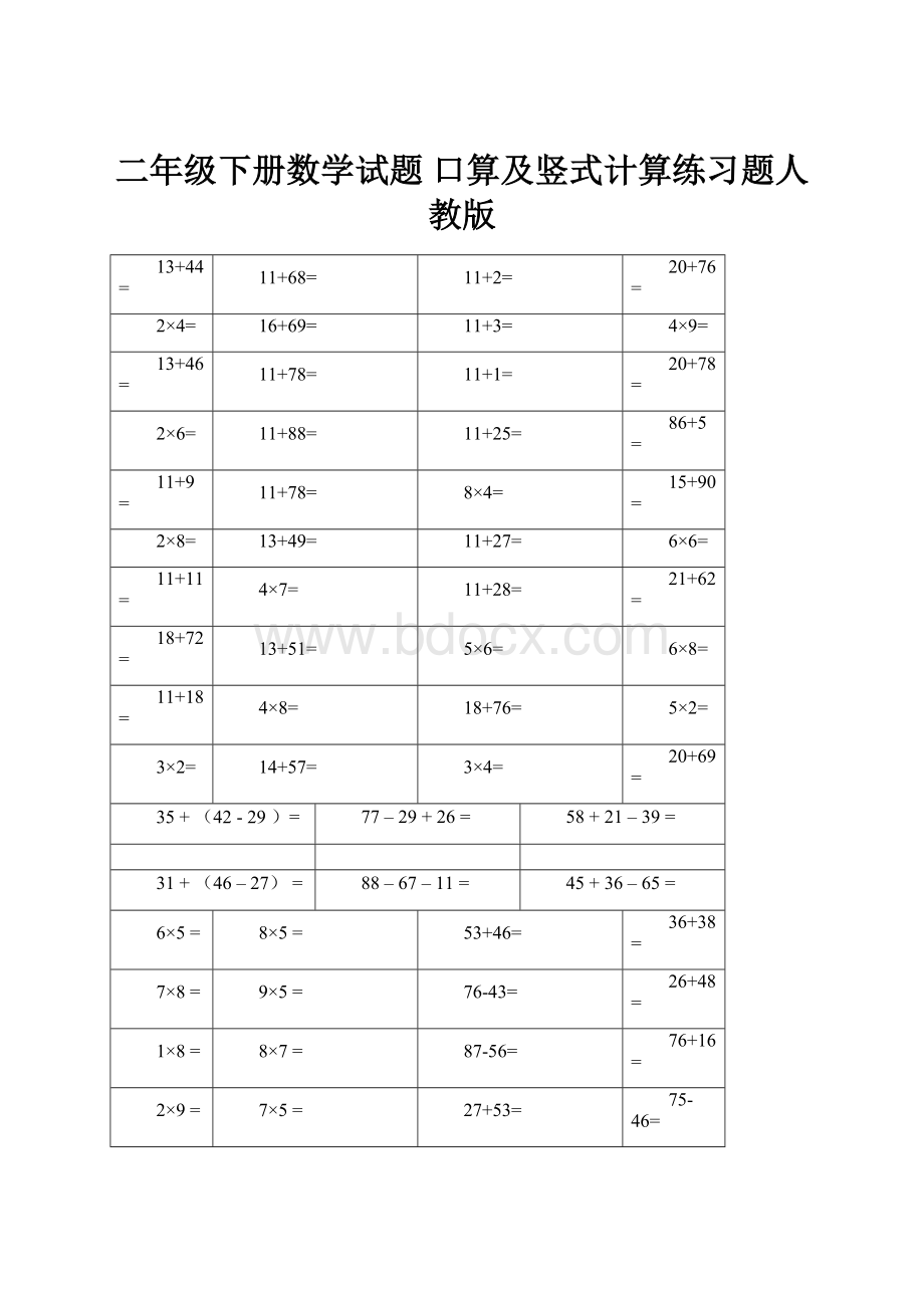 二年级下册数学试题 口算及竖式计算练习题人教版.docx