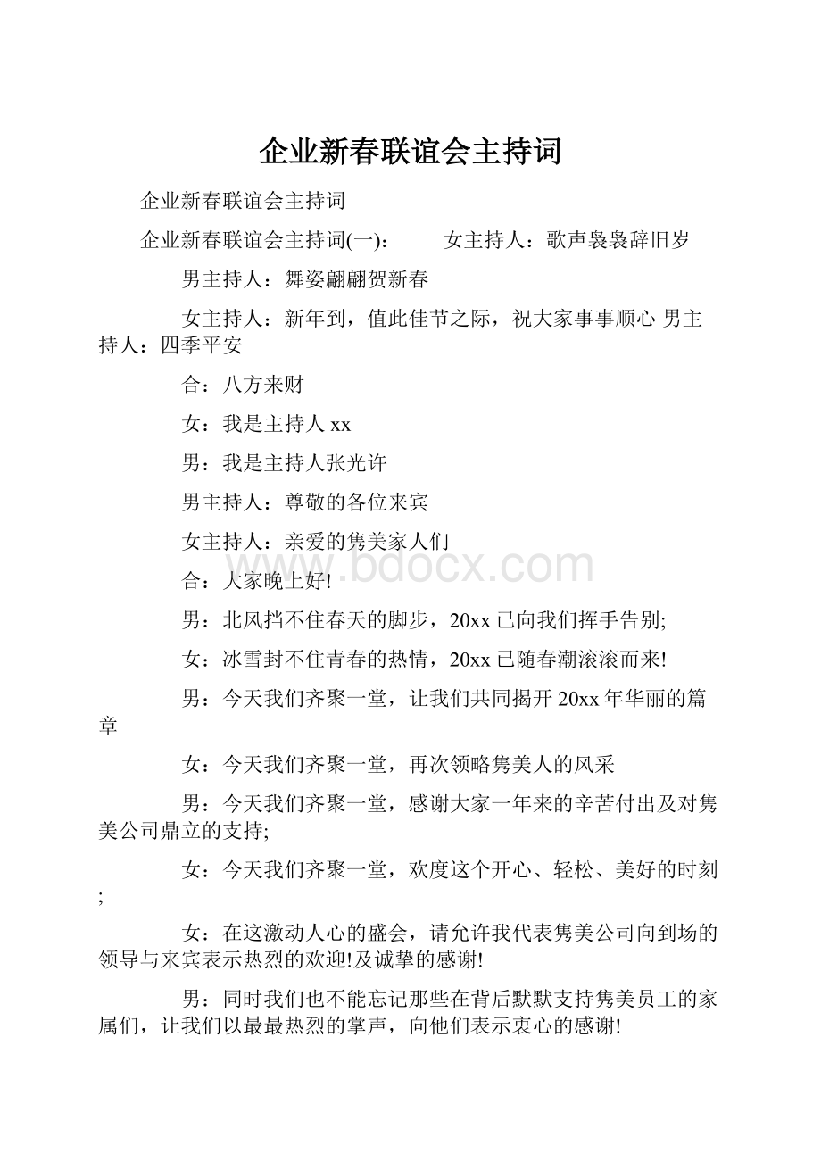 企业新春联谊会主持词.docx_第1页