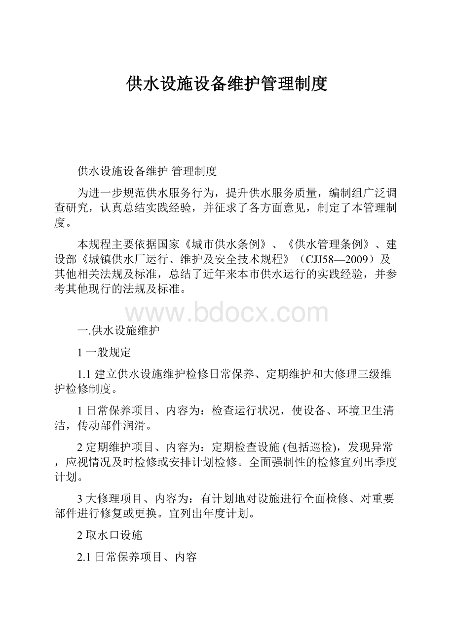 供水设施设备维护管理制度.docx_第1页