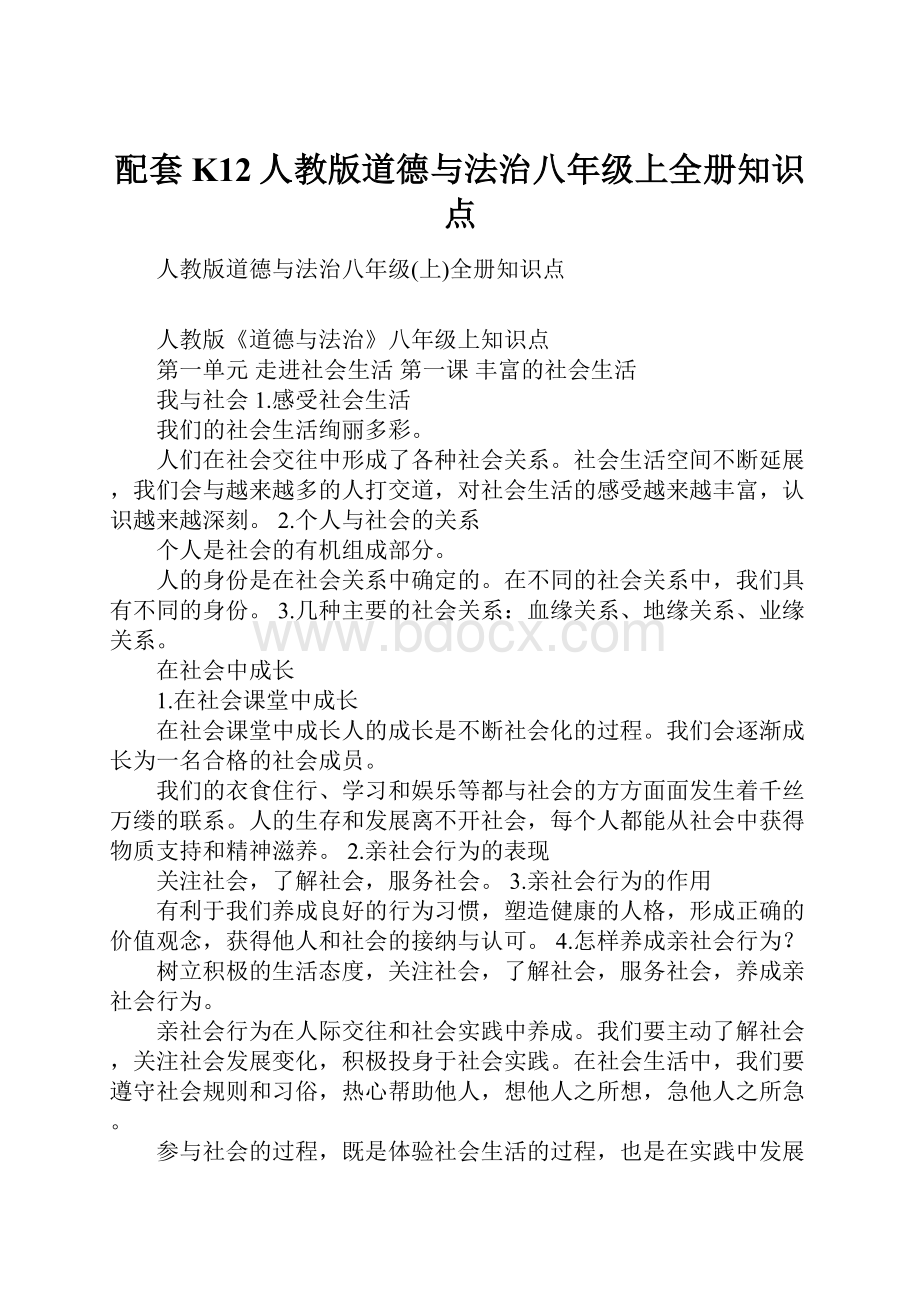 配套K12人教版道德与法治八年级上全册知识点.docx