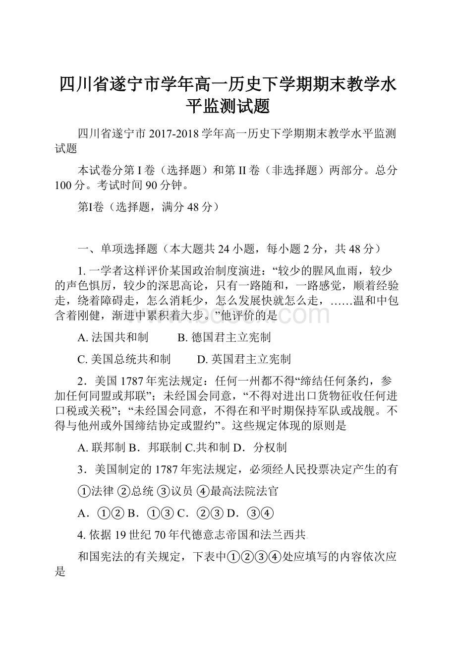 四川省遂宁市学年高一历史下学期期末教学水平监测试题.docx