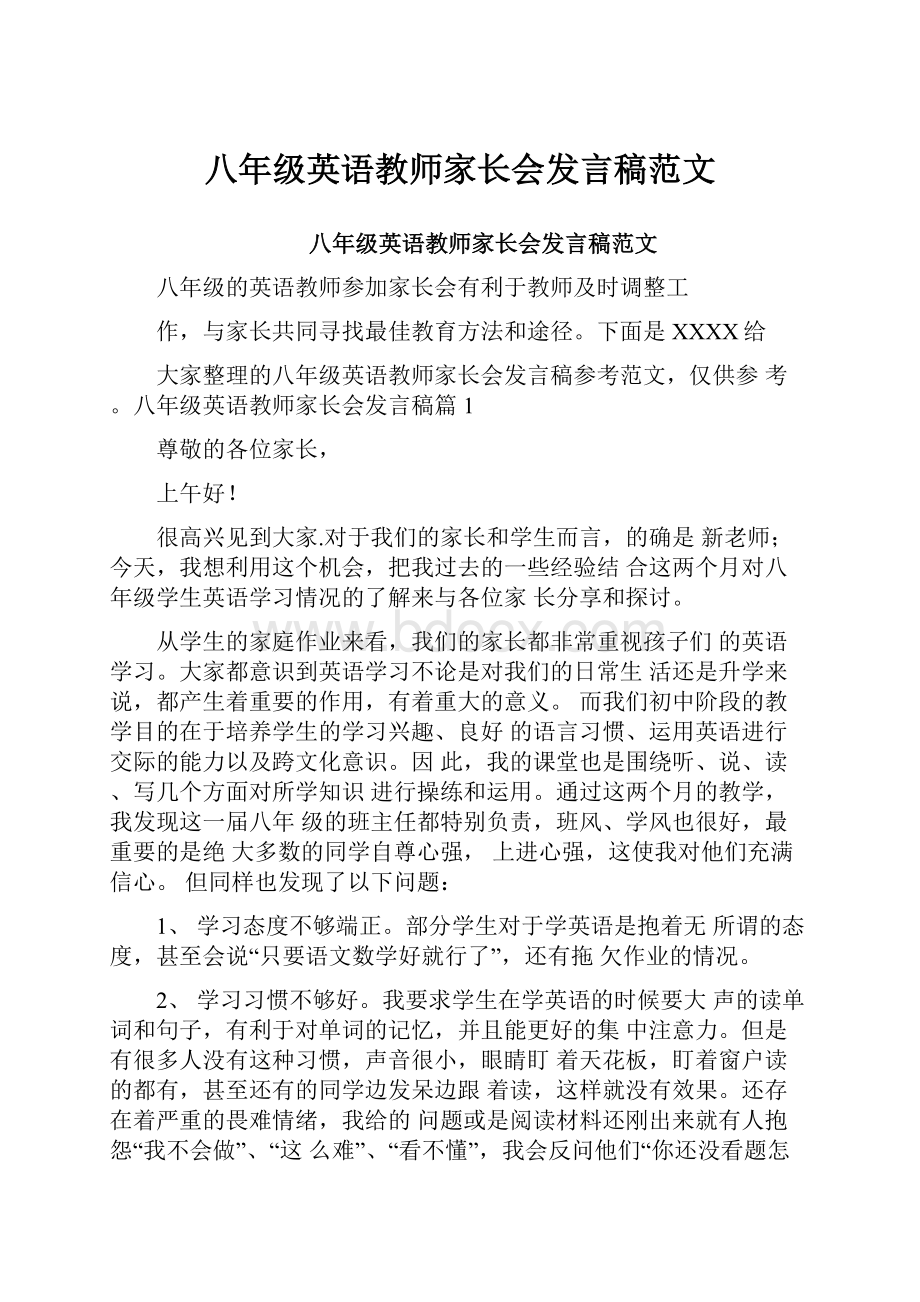 八年级英语教师家长会发言稿范文.docx