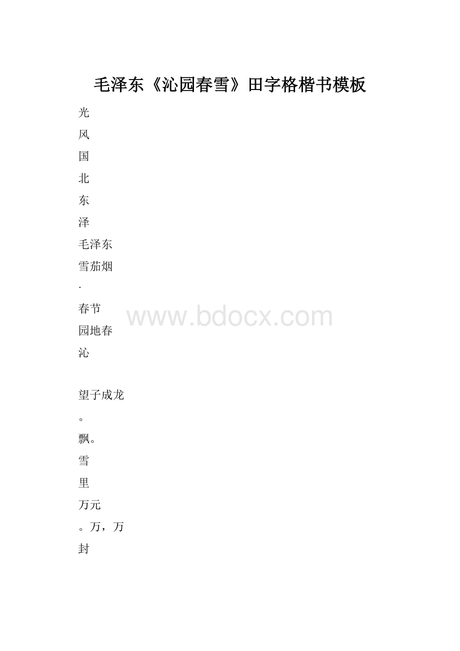 毛泽东《沁园春雪》田字格楷书模板.docx