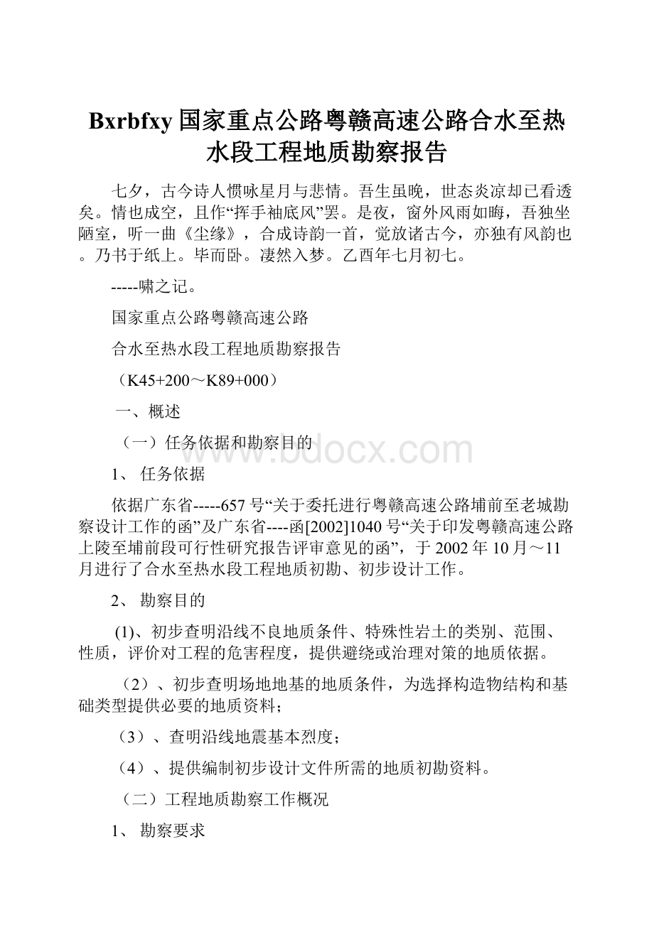 Bxrbfxy国家重点公路粤赣高速公路合水至热水段工程地质勘察报告.docx_第1页