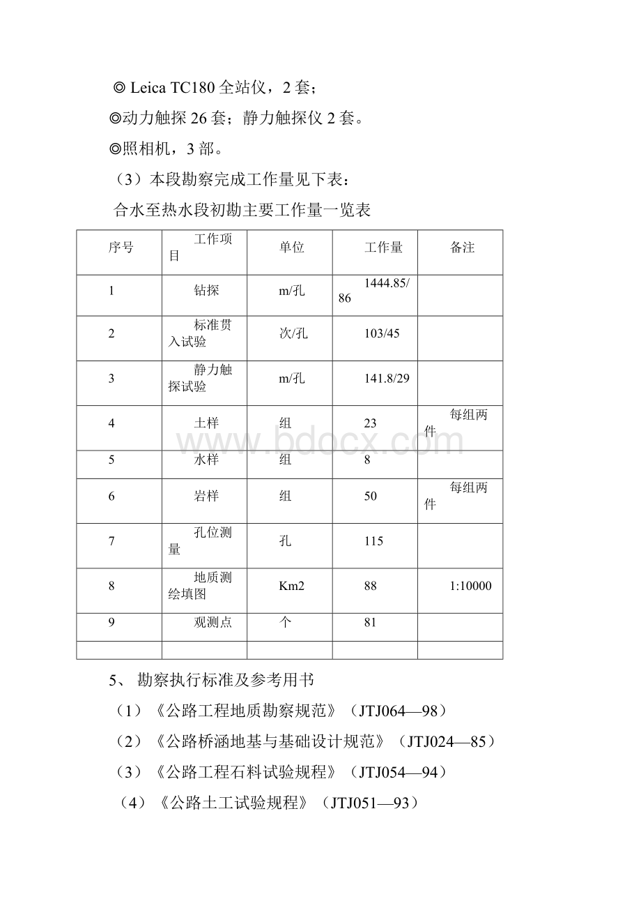 Bxrbfxy国家重点公路粤赣高速公路合水至热水段工程地质勘察报告.docx_第3页