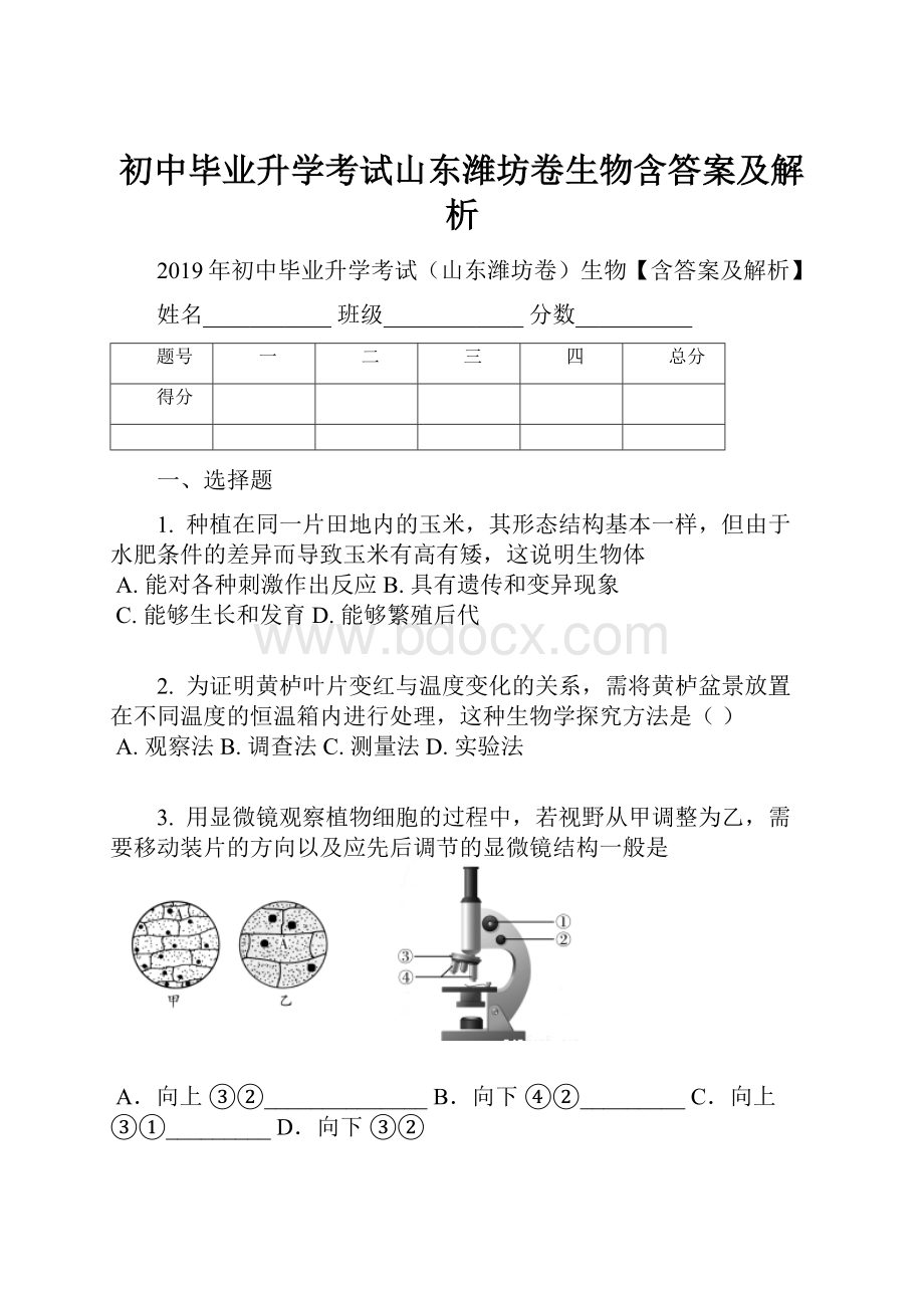 初中毕业升学考试山东潍坊卷生物含答案及解析.docx_第1页