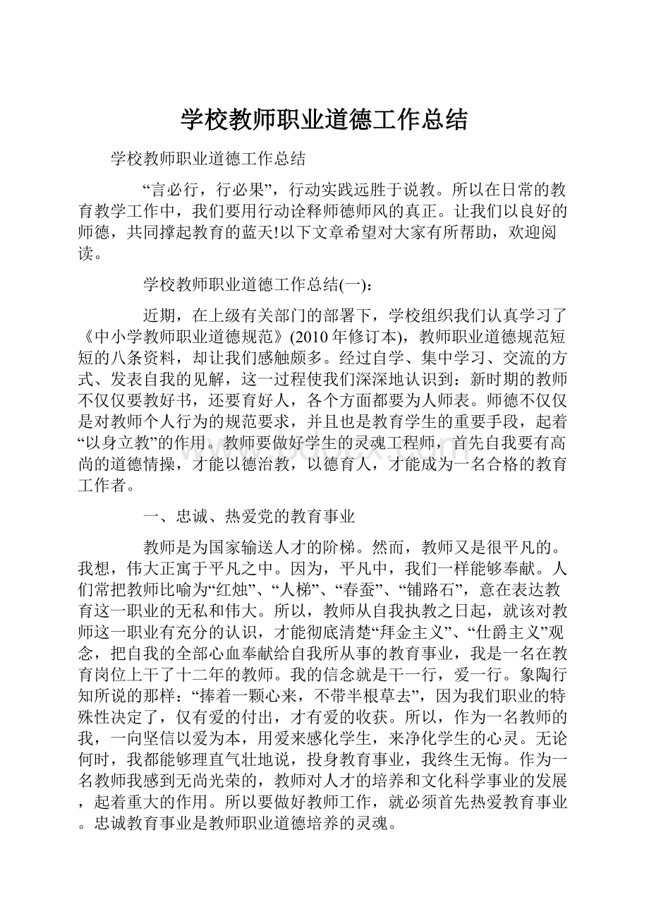 学校教师职业道德工作总结.docx_第1页