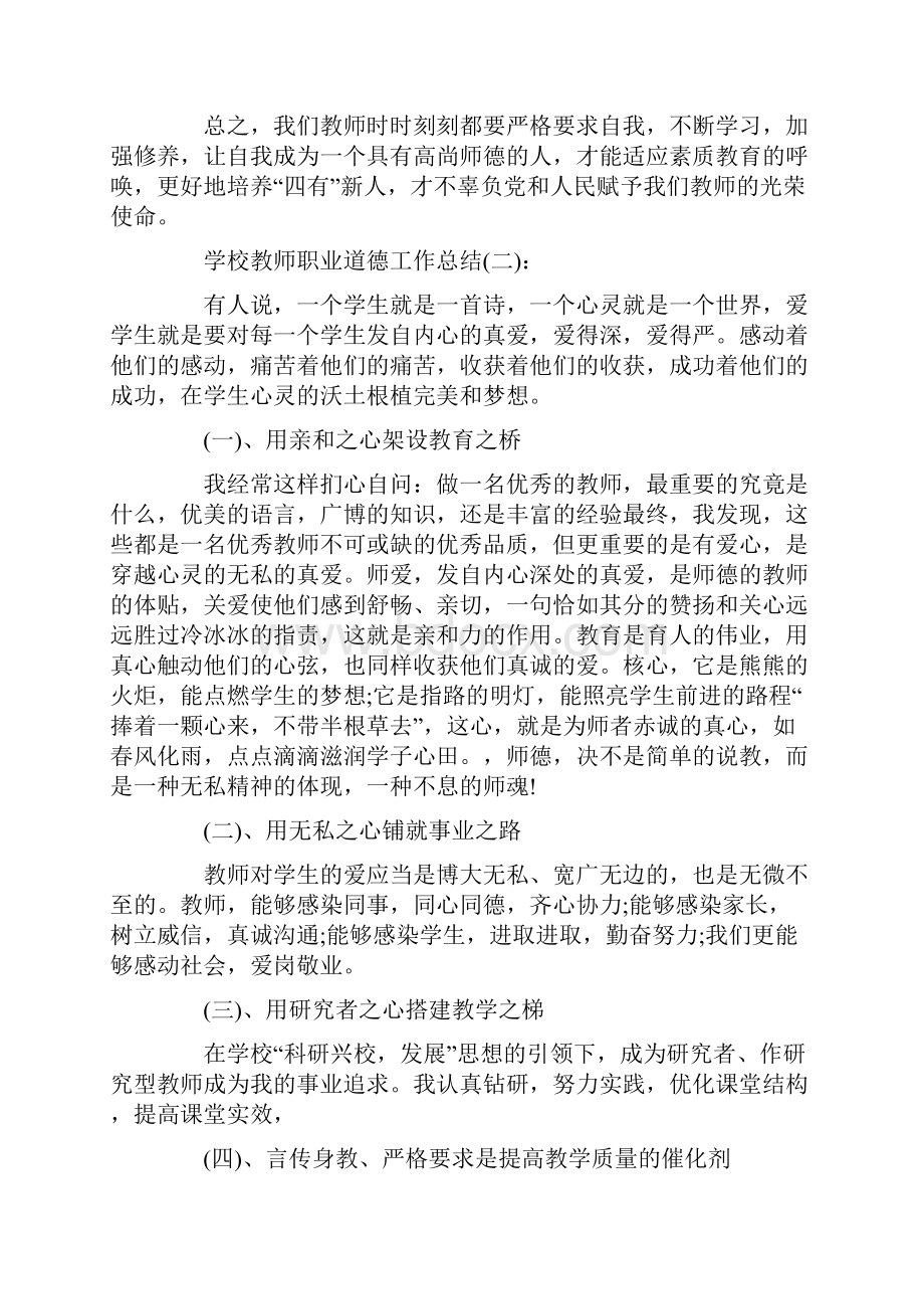 学校教师职业道德工作总结.docx_第3页