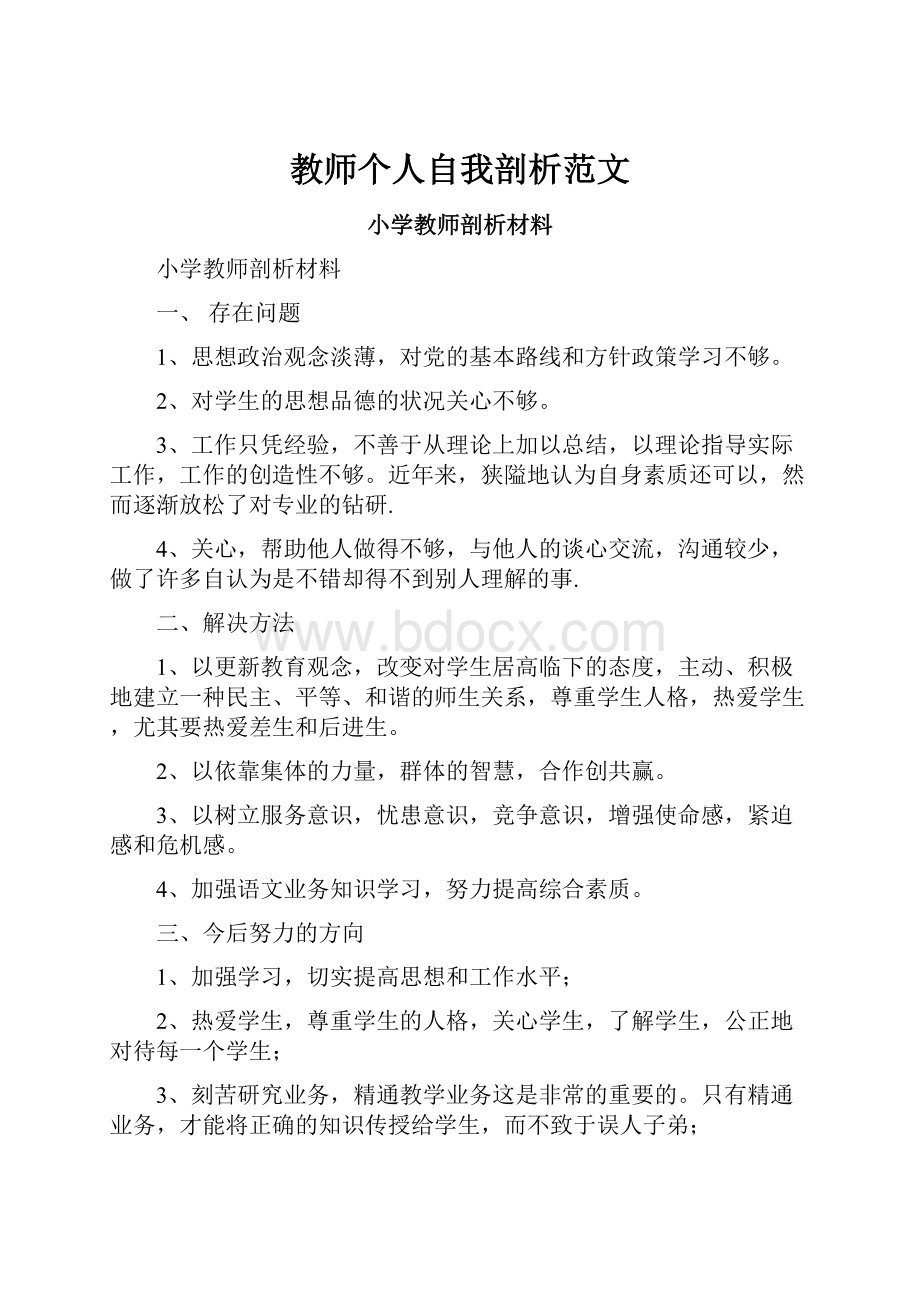 教师个人自我剖析范文.docx