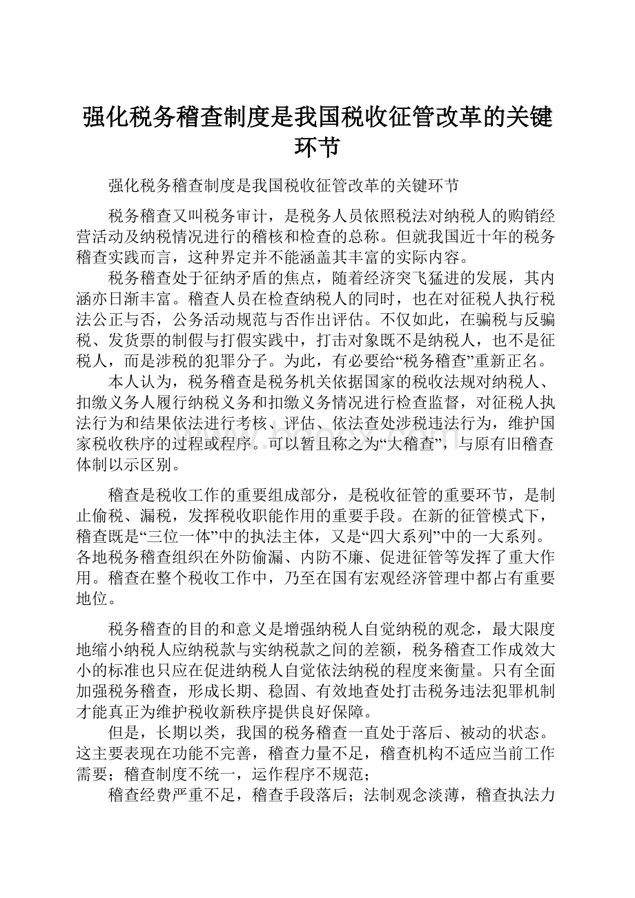 强化税务稽查制度是我国税收征管改革的关键环节.docx