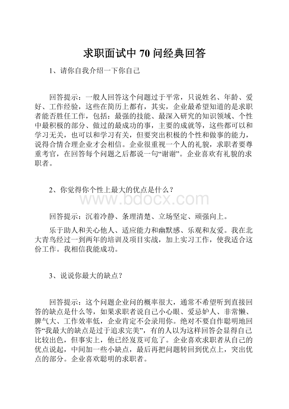 求职面试中70问经典回答.docx_第1页