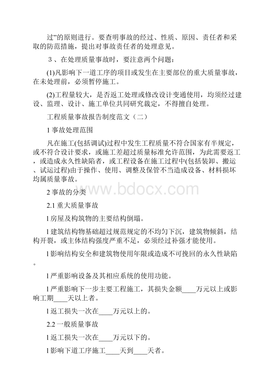 工程质量事故报告制度范文5篇.docx_第2页