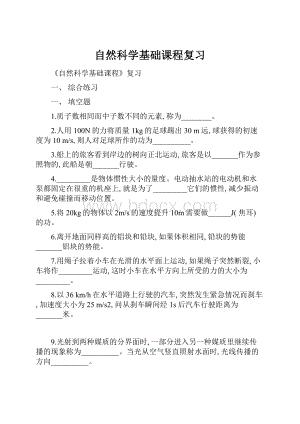 自然科学基础课程复习.docx