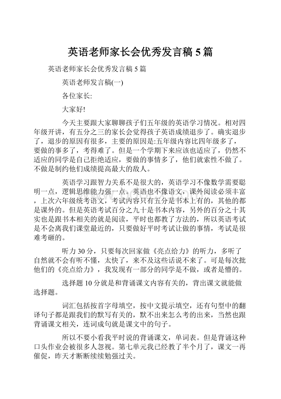 英语老师家长会优秀发言稿5篇.docx_第1页