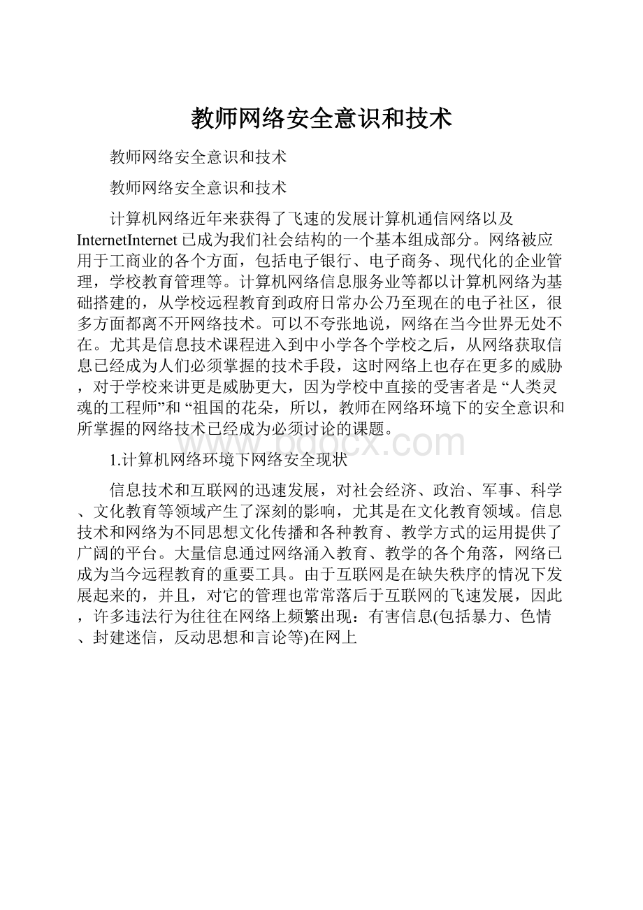 教师网络安全意识和技术.docx_第1页