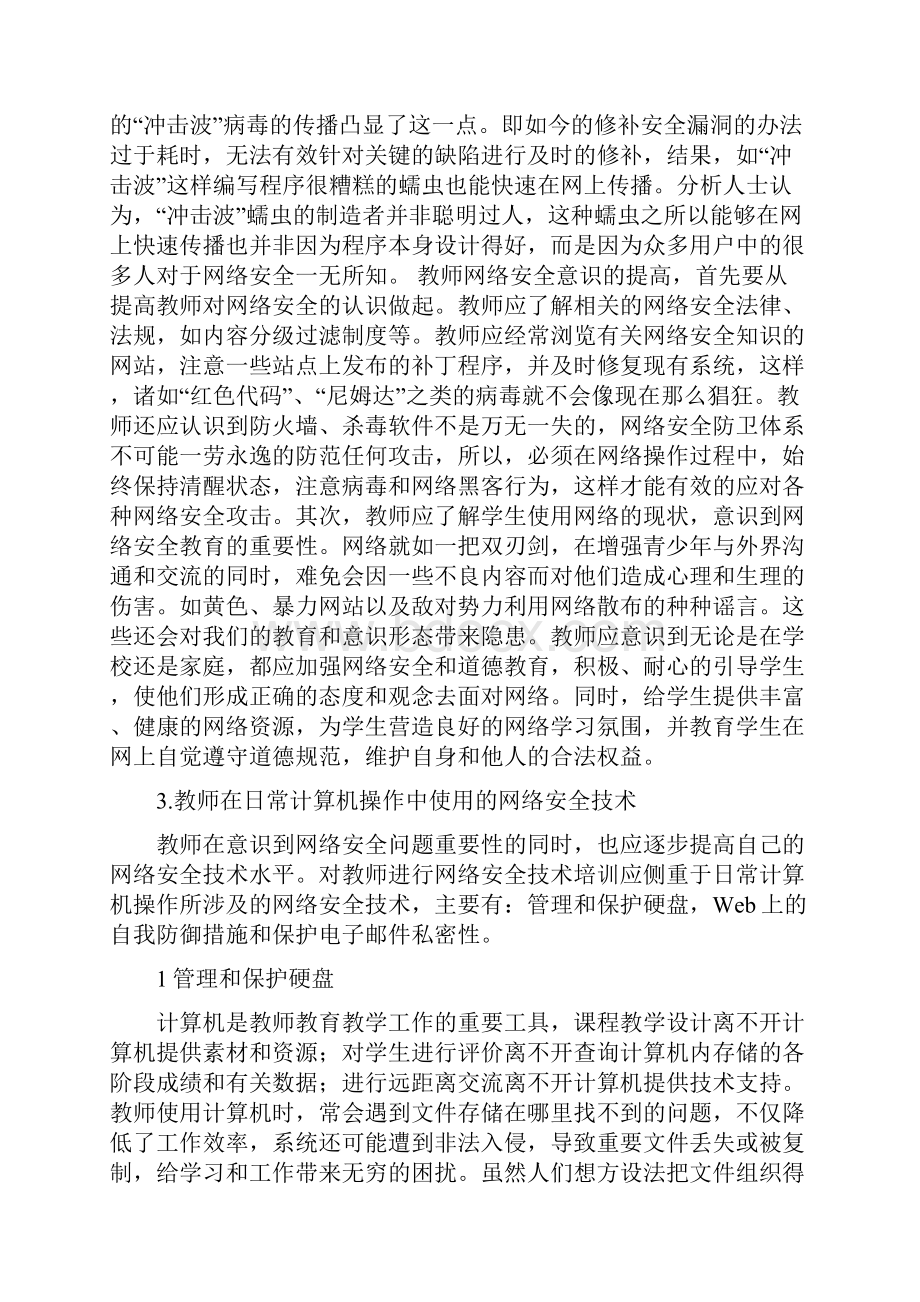 教师网络安全意识和技术.docx_第3页