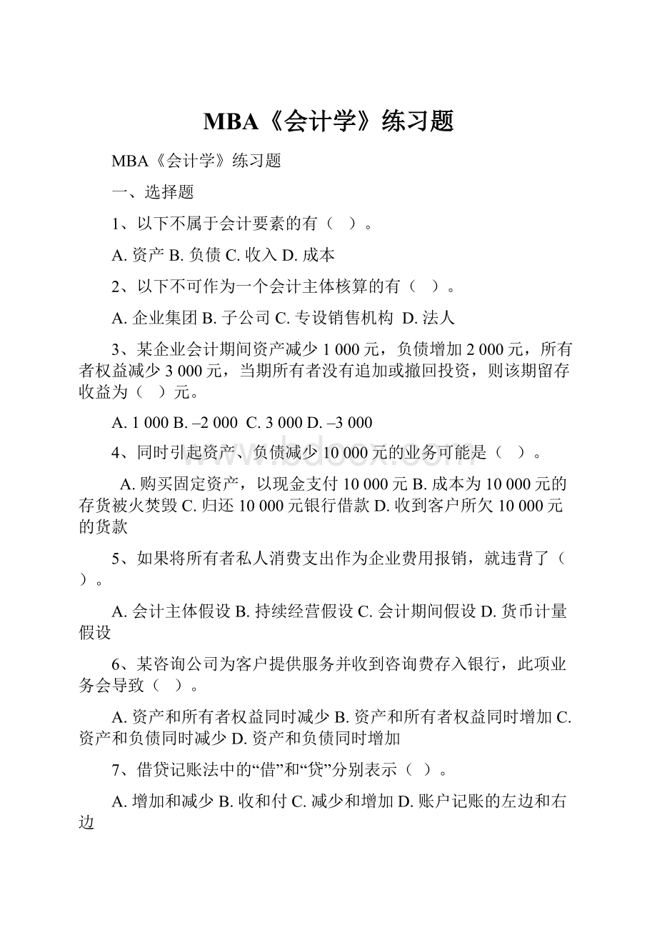 MBA《会计学》练习题.docx_第1页