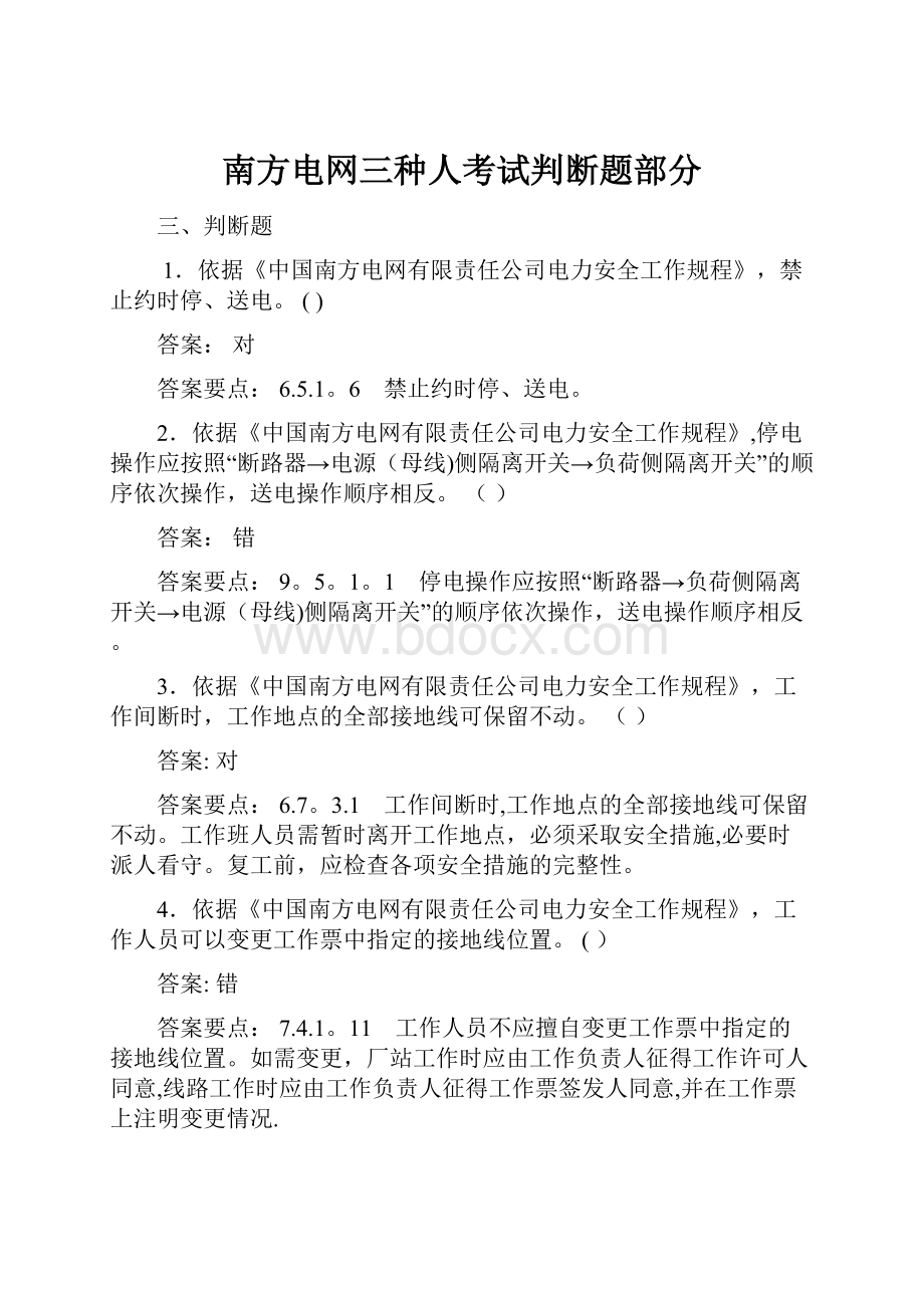 南方电网三种人考试判断题部分.docx