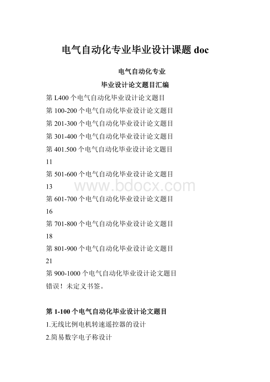 电气自动化专业毕业设计课题doc.docx_第1页