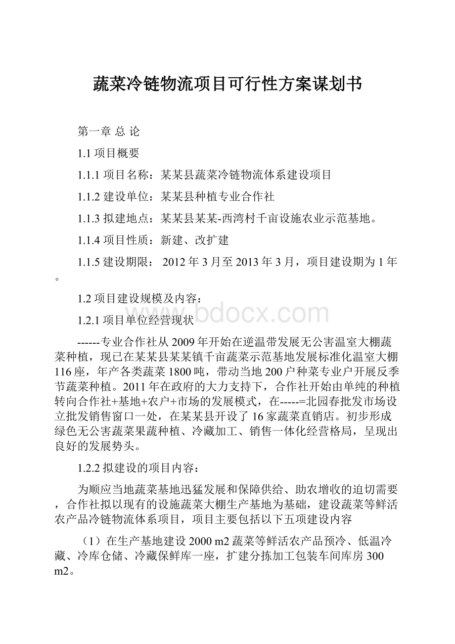 蔬菜冷链物流项目可行性方案谋划书.docx_第1页