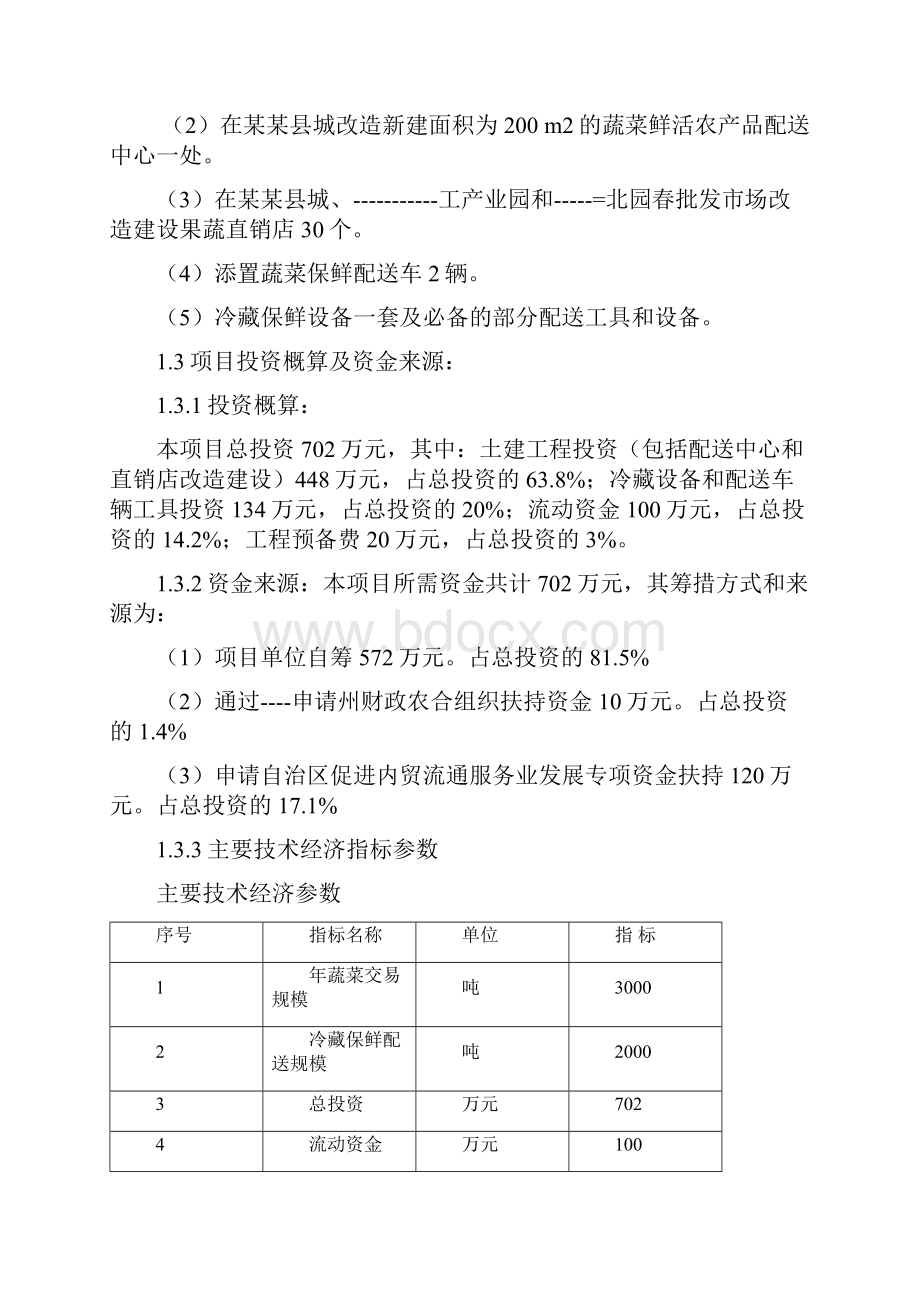 蔬菜冷链物流项目可行性方案谋划书.docx_第2页