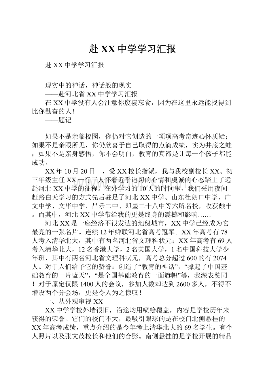 赴XX中学学习汇报.docx